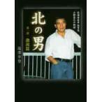 北の男　第１部激流篇 / 塩澤幸登／著