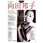 向田邦子　総特集　脚本家と作家の間で