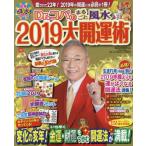 Ｄｒ．コパのまるごと風水２０１９大開運術 / Ｄｒ．コパ