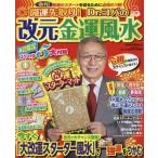 開運先取り！Ｄｒ．コパの改元金運風水 / Ｄｒ．コパ