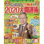 Ｄｒ．コパのまるごと風水２０２０大開運術 / Ｄｒ．コパ