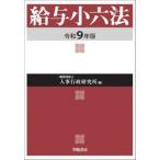 給与小六法 / 人事行政研究所