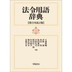 法令用語辞典 第11次改訂版 / 大森政輔