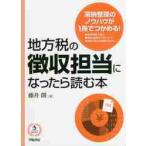 地方税の徴収担当になったら読む本 / 藤井　朗　著