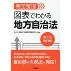 完全整理　図表でわかる地方自治法 / 地方公務員昇任試験問