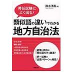 類似語の違いでわかる地方自治法 / 鈴木　洋昌　著