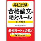 昇任試験合格論文の絶対ルール / 地方公務員論文研究会