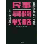 若手法律家のための民事尋問戦略 / 中村　真　著