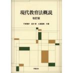 現代教育法概説 / 平原春好／共著　室井修／共著　土屋基規／共著