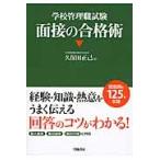 学校管理職試験面接の合格術 / 久保田正己／著