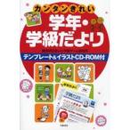 カンタンきれい学年・学級だより / 藤原明日香ｗｉｔｈ学習ゲーム研究所／編著　藤原明日香ｗｉｔｈ学習ゲーム研究所／編著
