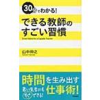 ３０分でわかる！できる教師のすごい習慣 / 山中　伸之　著