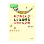 おかあさんがもっと自分を好きになる本　子育てがラクになる自己尊重トレーニング　新装版 / 北村　年子　著