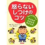 怒らないしつけのコツ　ちょっとの工夫で子どもがみるみる自立する！ / グループこんぺいと