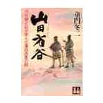 山田方谷　河井継之助が学んだ藩政改革の師 / 童門　冬二