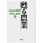 甦る農業　セミプレミアム農産物と流通改革が農業を救う / 井熊均／編著　三輪泰史／編著