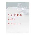 ウエダ家のえがくスープ / ウエダ家／著