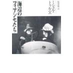 海辺のフィアンセたち / ミシェル・トゥルニエ／〔著〕　松田浩則／訳