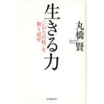 生きる力　〈いのちの柱〉を取り戻せ / 丸橋賢／著