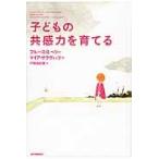 子どもの共感力を育てる / Ｂ．Ｄ．ペリー　著