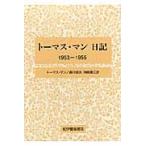  Thomas * man дневник 1953-1955 / Thomas * man |( работа ) лес река . Хара | вместе перевод . мыс . три | вместе перевод 