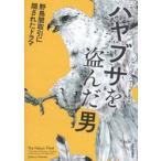 ハヤブサを盗んだ男　野鳥闇取引に隠されたドラマ / ジョシュア・ハマー