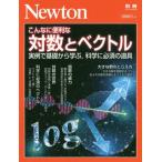 こんなに便利な対数とベクトル　実例で基礎から学ぶ，科学に必須の道具