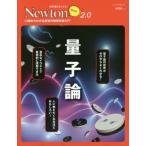Ｎｅｗｔｏｎライト２．０　量子論