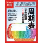 周期表完全図解１１８元素事典　この一冊で１１８元素のすべてがわかる化学の「最強ガイドマップ」