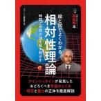 絵と図でよくわかる相対性理論　時間と空間の謎を解き明かす / ニュートン編集部