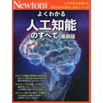 よくわかる人工知能のすべて　ＡＩが科学を加速させ，現代社会が急速に変化している！