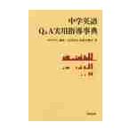 中学英語Ｑ＆Ａ実用指導事典 / 宮川　幸久　編著