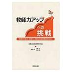 教師力アップへの挑戦　教師の計画力・実践力・評価力の自己育成のために / 教育出版教育研究所　　小島宏