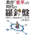 教育「変革」の時代の羅針盤　「教育ＤＸ×個別最適な学び」の光と影 / 石井英真