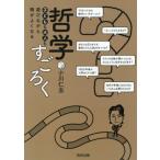子どもも大人も遊びながら頭がよ / 小川仁志