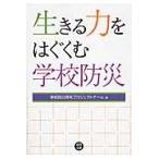 生きる力をはぐくむ学校防災 / 学校防災研究プロジェ