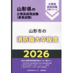 ’２６　山形市の消防職大卒程度 / 公務員試験研究会