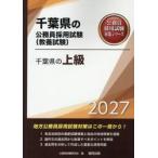 ’２７　千葉県の上級 / 公務員試験研究会