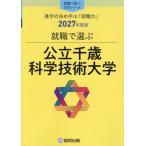 公立千歳科学技術大学