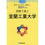 室蘭工業大学