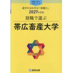 帯広畜産大学