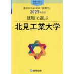 北見工業大学