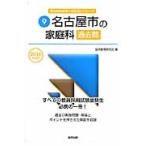 名古屋市の家庭科過去問　２０１６年度版 / 協同教育研究会／編