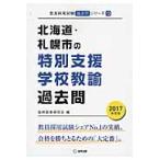 北海道・札幌市の特別支援学校教諭過去問　２０１７年度版 / 協同教育研究会／編