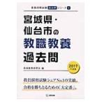 宮城県・仙台市の教職教養過去問　２０１７年度版 / 協同教育研究会／編