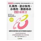  Sapporo город * Tomakomai город * маленький . город *. двор город. государственный работник по уходу за детьми специализация экзамен 2016 года выпуск / Kobe ..|... такой же образование изучение .| сборник 