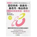  Йоккаити город * Suzuka город * тутовик название город * Kameyama город. государственный детский сад ..* работник по уходу за детьми специализация экзамен 2016 года выпуск / Kobe ..|... такой же образование изучение .| сборник 