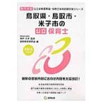  Tottori префектура * Tottori город * Yonago город. государственный работник по уходу за детьми специализация экзамен 2016 года выпуск / Kobe ..|... такой же образование изучение .| сборник 