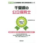  Chiba префектура. государственный работник по уходу за детьми специализация экзамен 2017 года выпуск /. такой же образование изучение .| сборник 