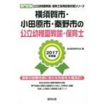  Yokosuka город * Odawara город *.. город. государственный детский сад ..* работник по уходу за детьми специализация экзамен 2017 года выпуск /. такой же образование изучение .| сборник 